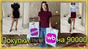 Очень много покупок на осень. РАСПАКОВКА с WILDBERRIES ,OZON, lichi