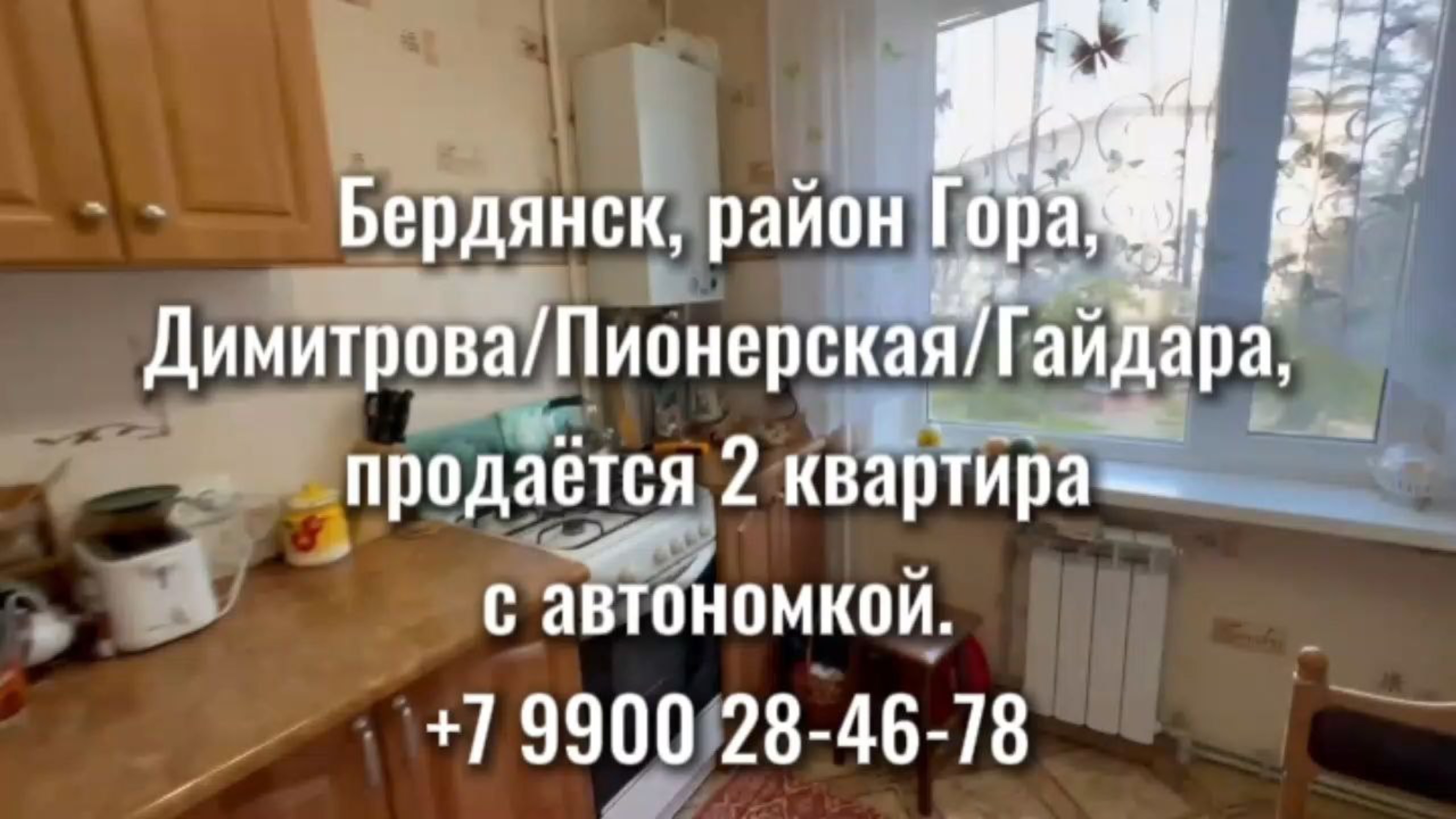 Бердянск. 2к гора, этаж 3/9, АВТОНОМНОЕ ОТОПЛЕНИЕ