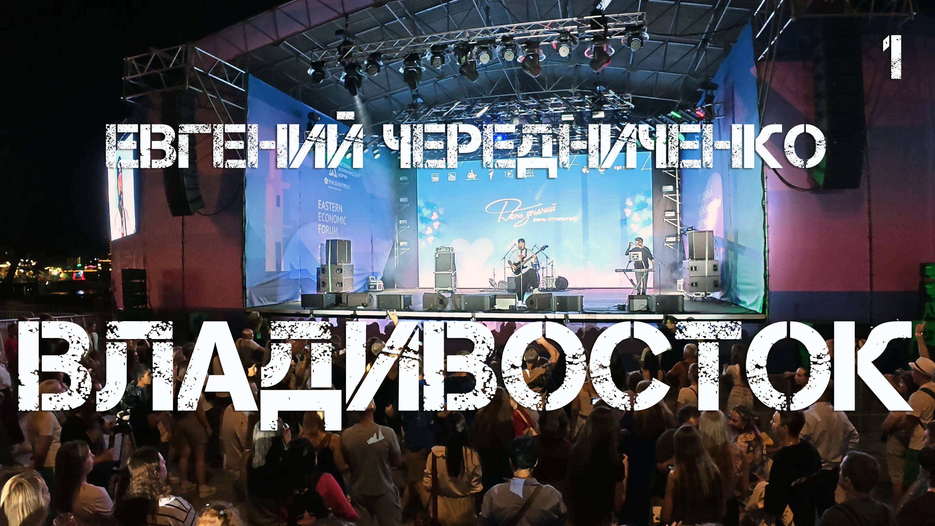 Владивосток Евгений Чередниченко (первый фрагмент,30 августа 2025).