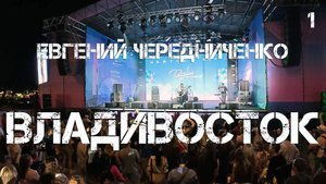 Владивосток Евгений Чередниченко (первый фрагмент,30 августа 2025).