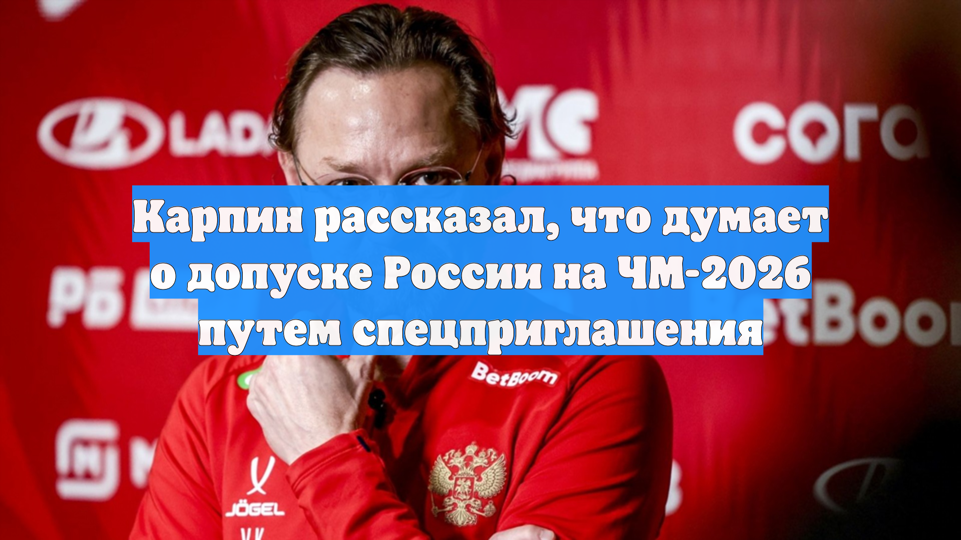 Карпин рассказал, что думает о допуске России на ЧМ-2026 путем спецприглашения