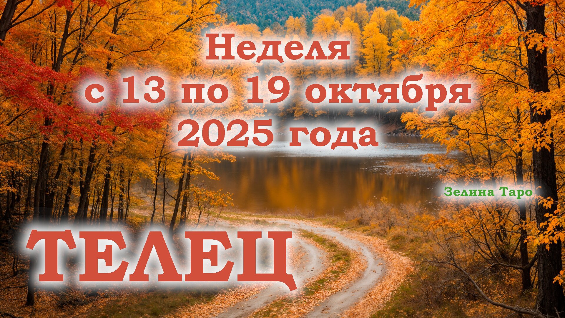 ТЕЛЕЦ | ТАРО прогноз на неделю с 13 по 19 октября 2025 года