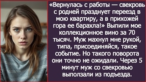 ИСТОРИИ ИЗ ЖИЗНИВернулась с работы и увиделакак свекровь с родней празднует переезд в мою квартиру