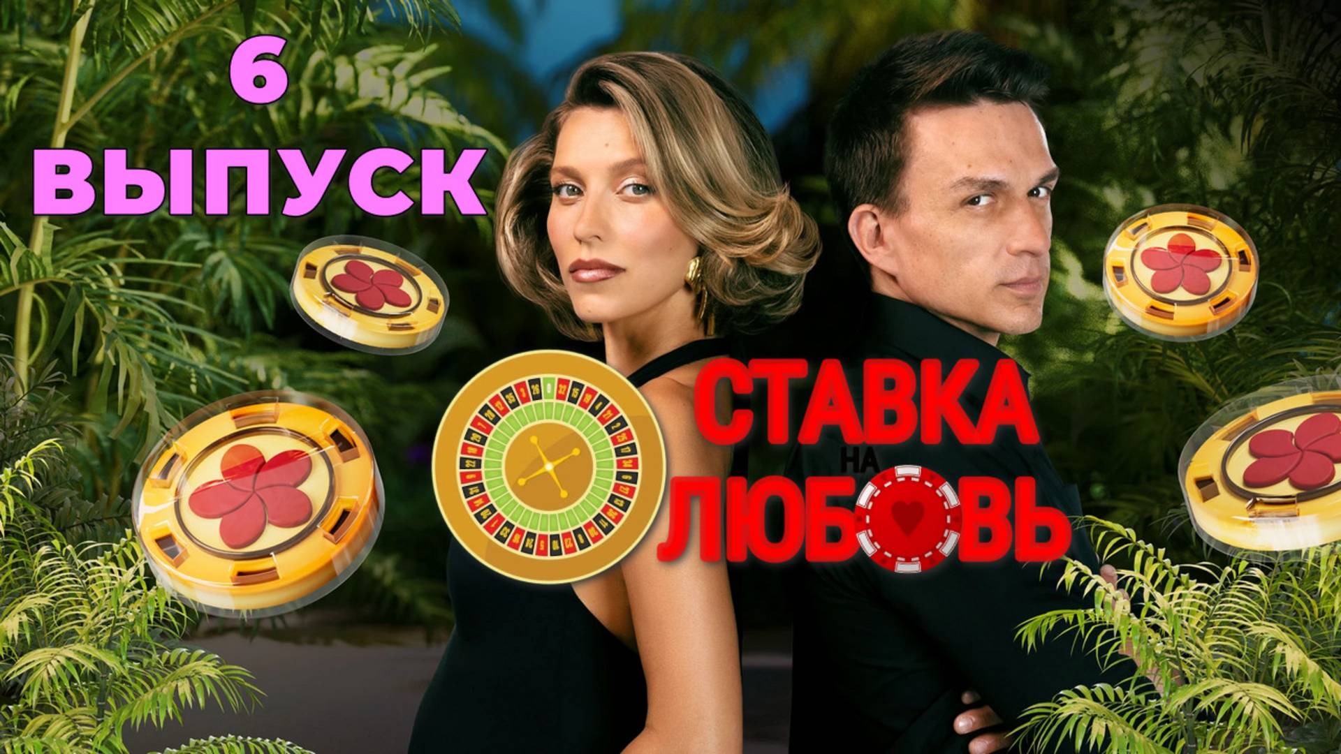 6 выпуск Шоу Ставка на любовь