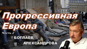 Владимир Боглаев/Элла Александрова: На кого нас равняют?
