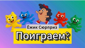 Ёжик Сюрприз | Поиграем? | Подарю приз