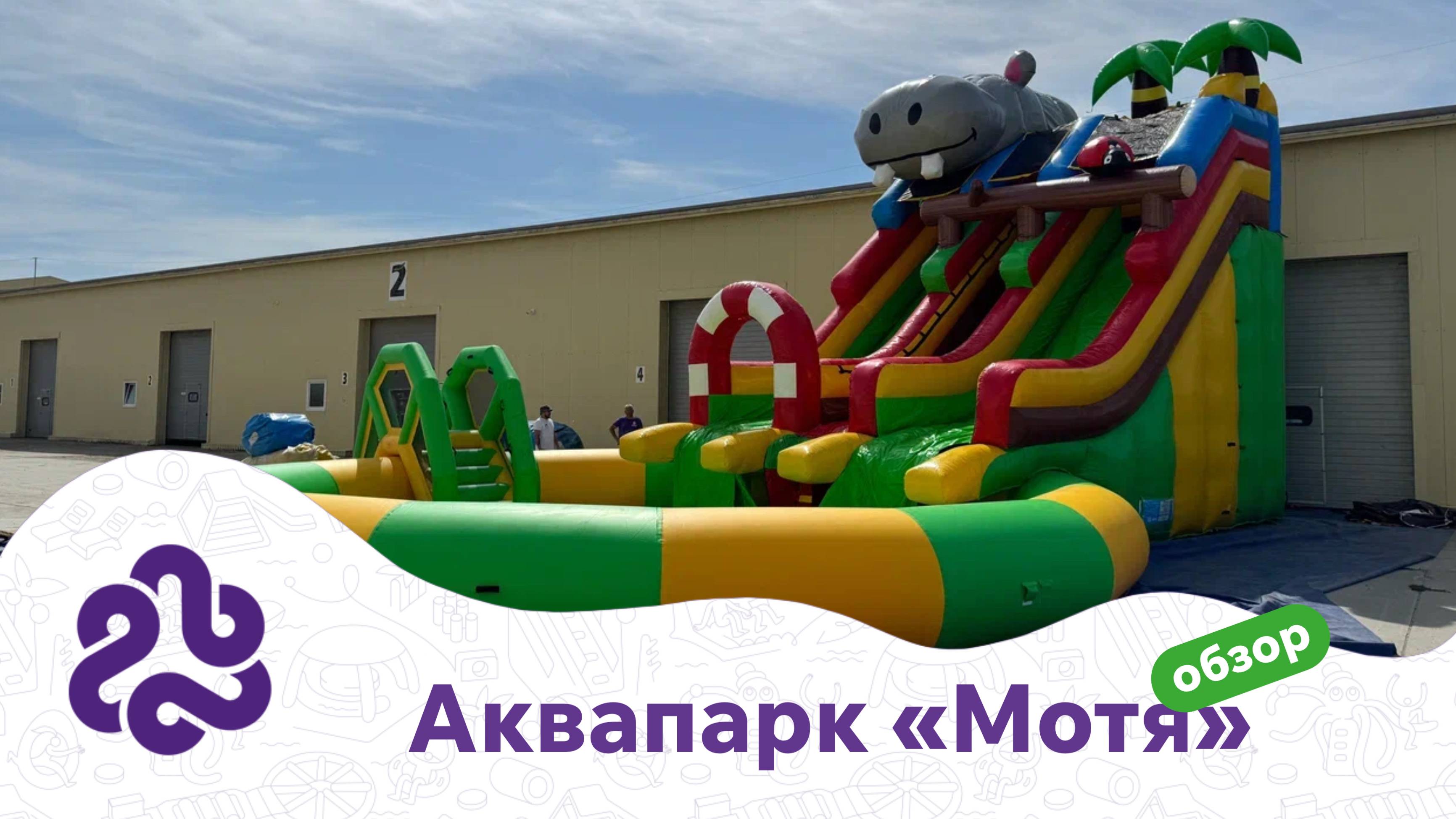 Надувной аквапарк 