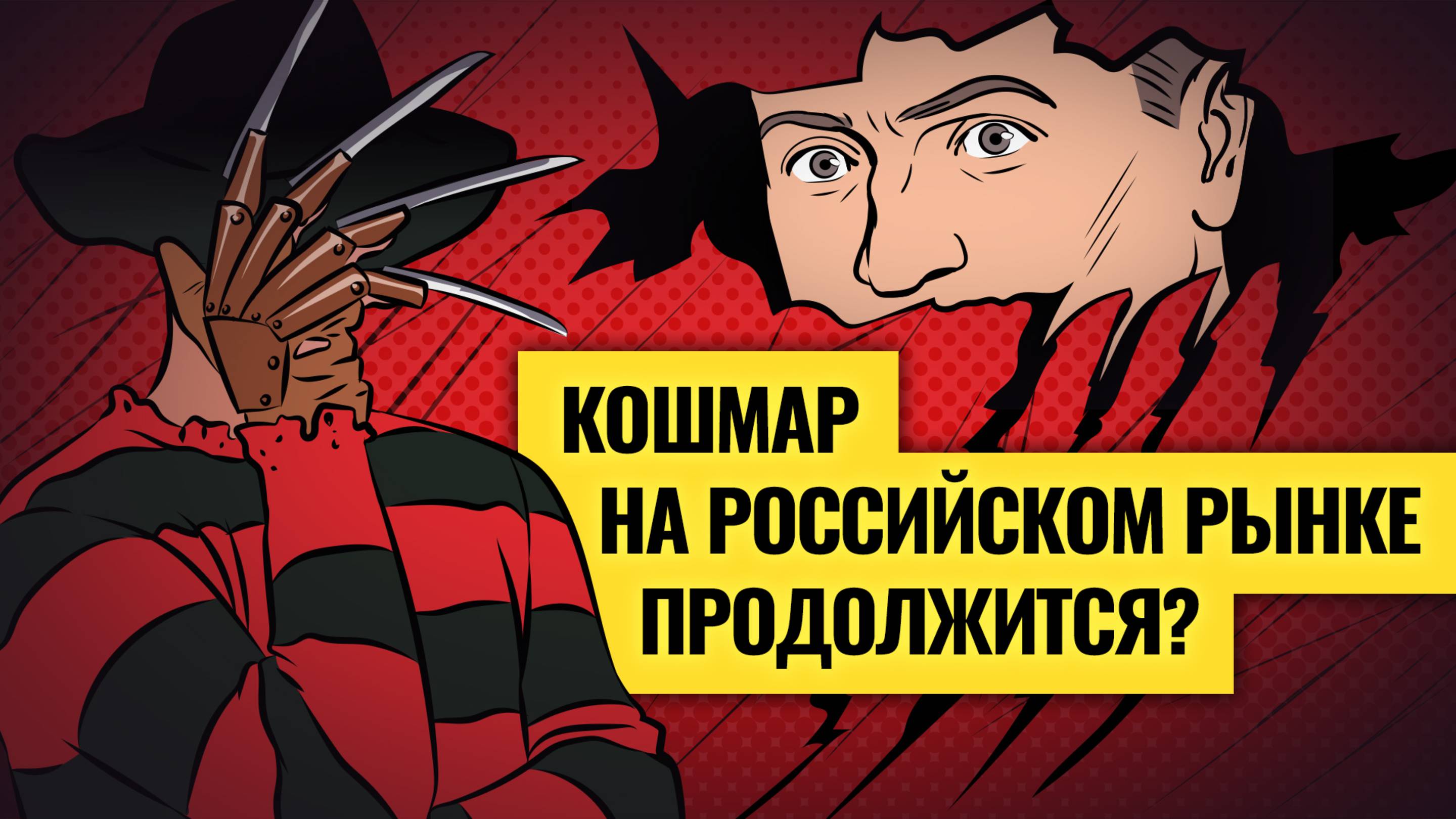 Максимальное падение: что творится с экономикой и бизнесом в России? / Давление на ЦБ и месть Трампа