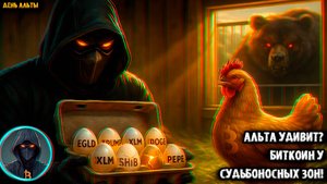 XLM, EGLD, DOGE, SHIB, PEPE, TRUMP Альткоины удивят БИТКОИН у судьбоносных зон!