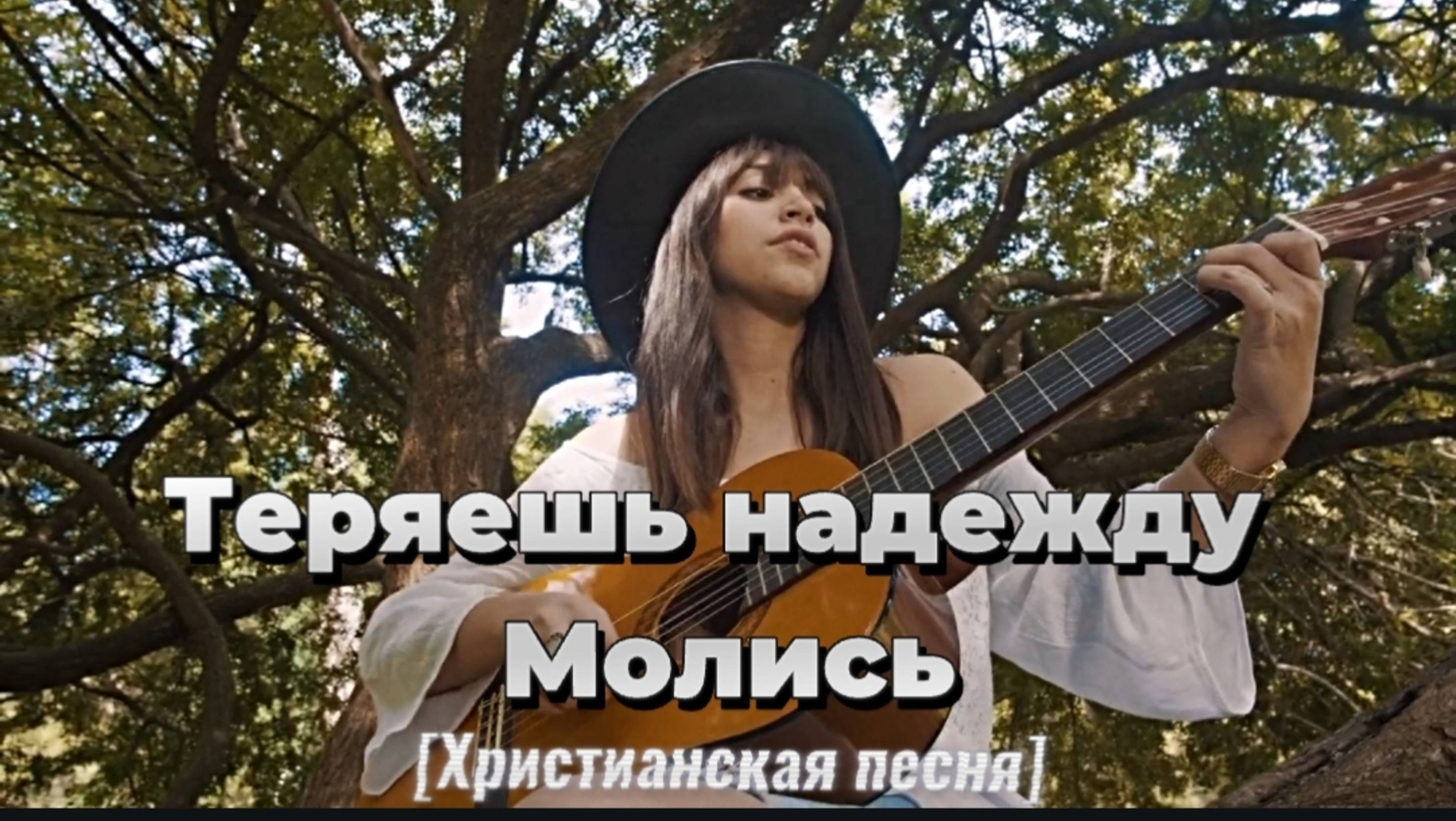 ТЕРЯЕШЬ НАДЕЖДУ МОЛИСЬ L НОВАЯ ХРИСТИАНСКАЯ ПЕСНЯ 2025 L Official Music Video