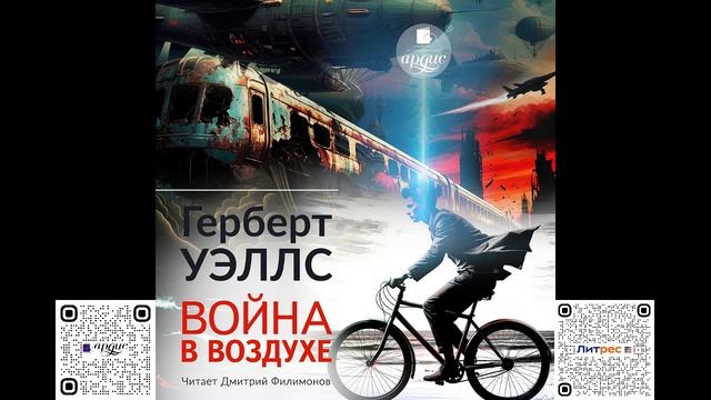 Война в воздухе. Герберт Уэллс. Аудиокнига смотреть онлайн