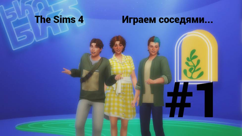 The Sims 4: Играем соседями #1