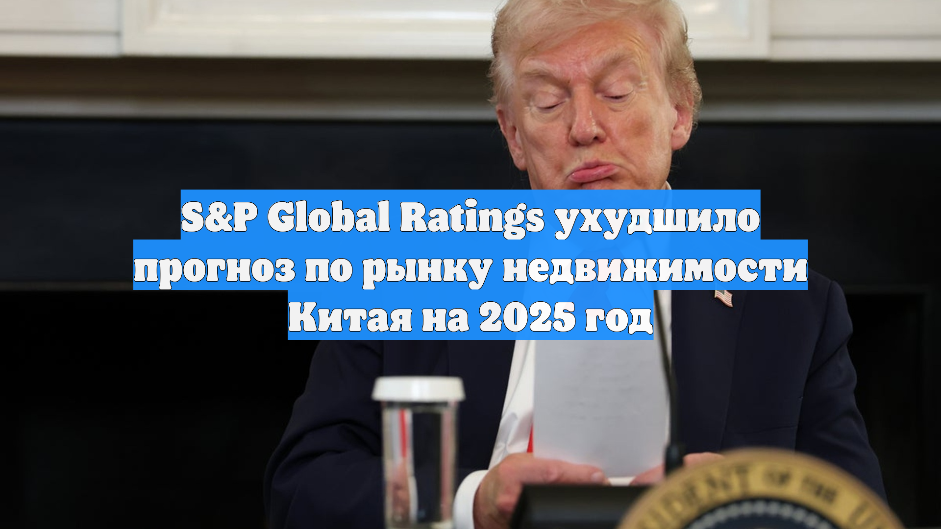 S&P Global Ratings ухудшило прогноз по рынку недвижимости Китая на 2025 год