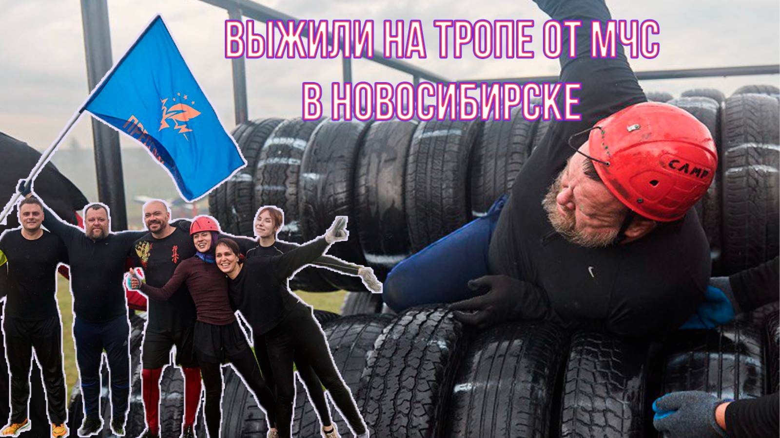 Тропа выживания МЧС в Новосибирске