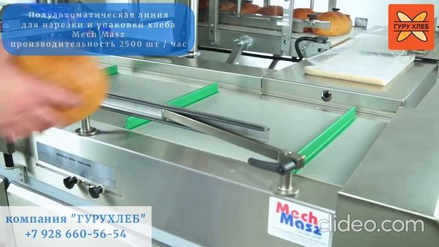 Линия нарезки и упаковки хлеба полуавтомат Mech Masz
