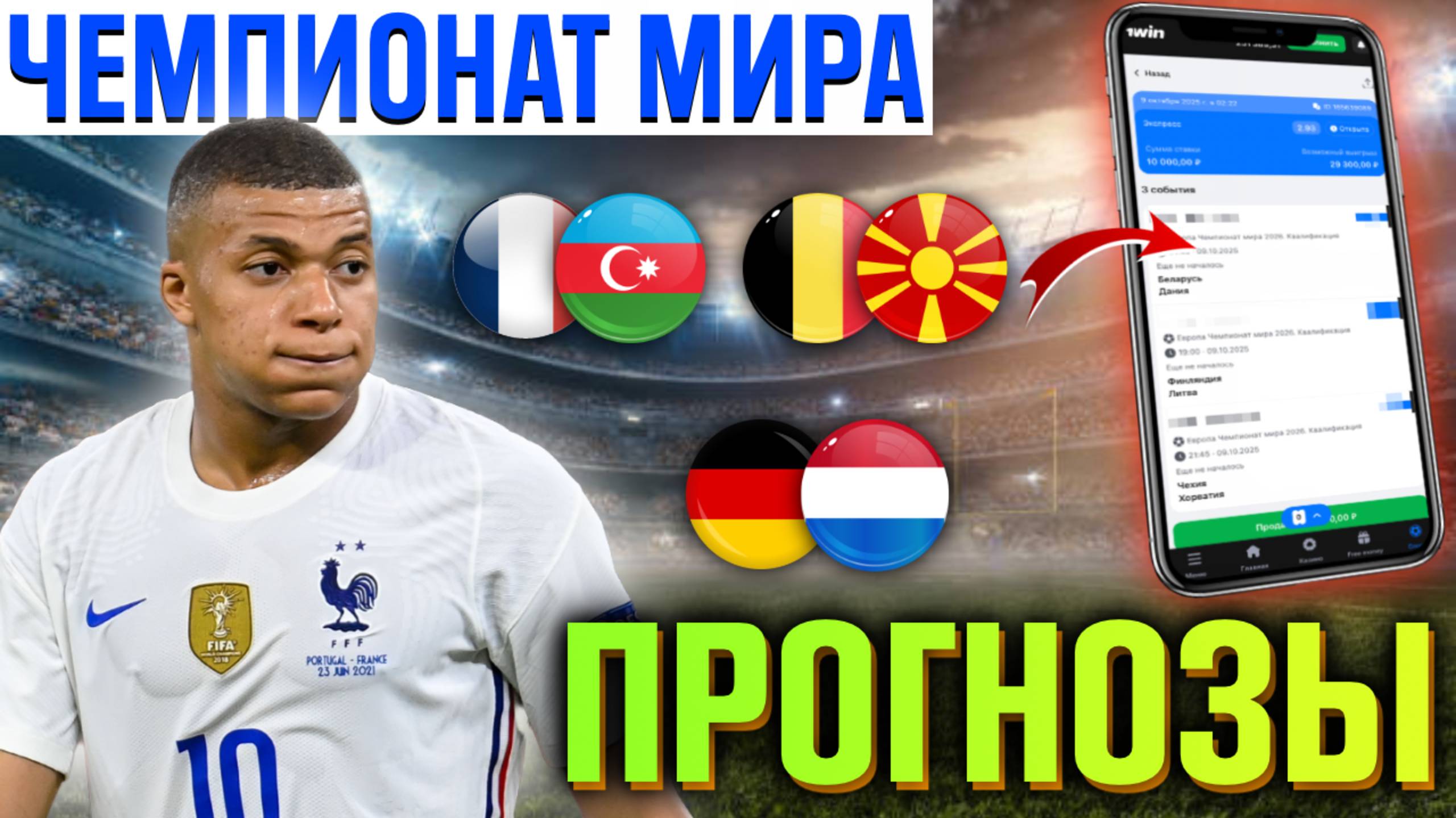⚽️ ПРОГНОЗЫ НА СЕГОДНЯ 10.10 | ЧЕМПИОНАТ МИРА | Франция, Бельгия, Германия