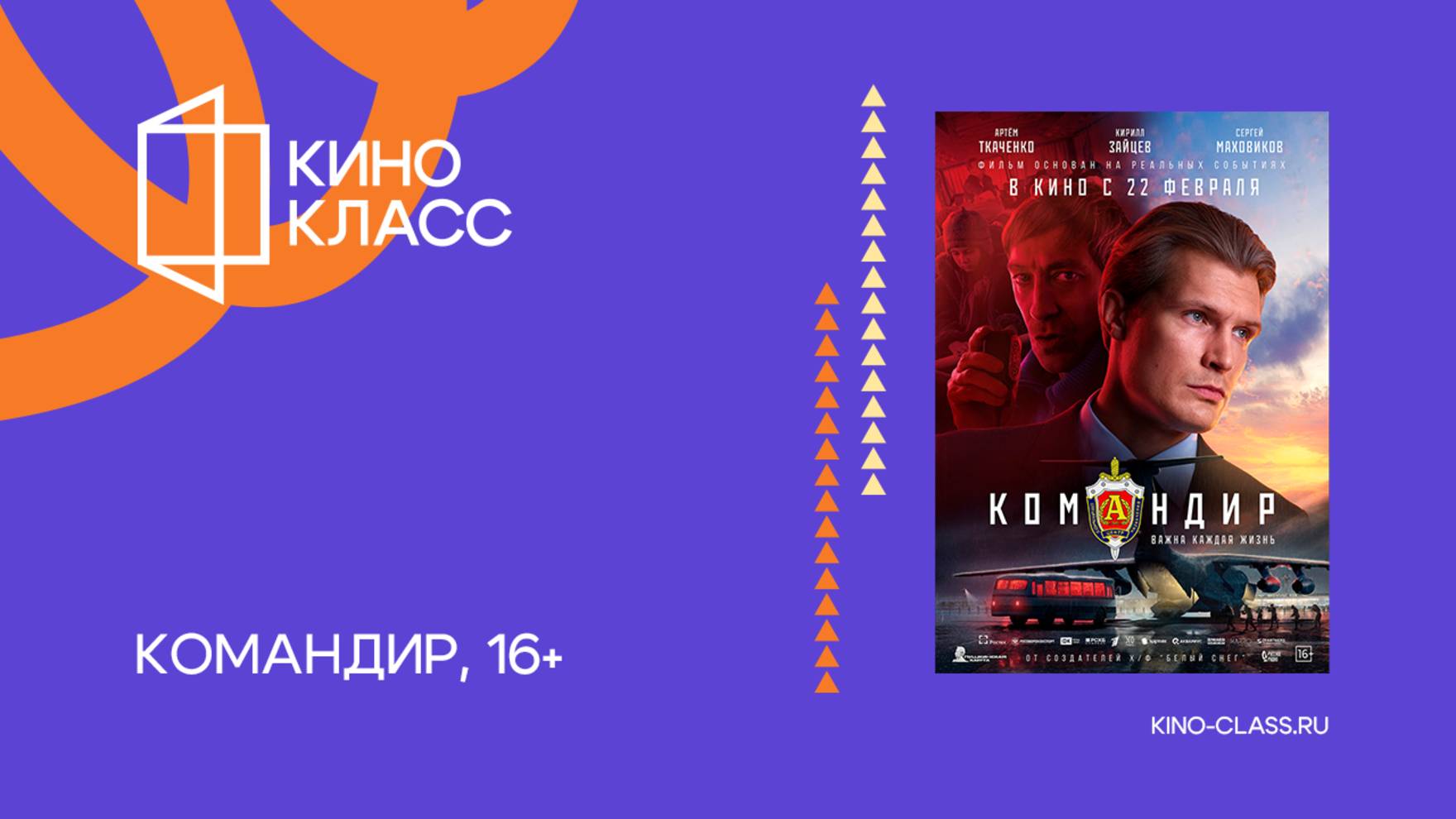 Командир | Трейлер | Кинокласс