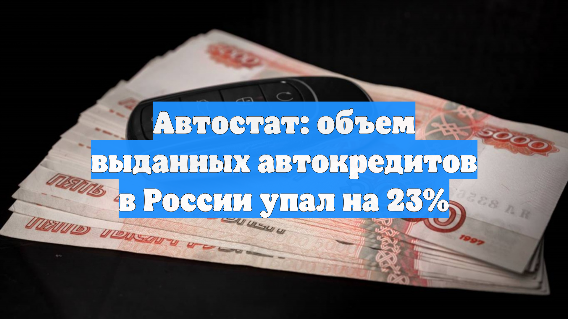 Автостат: объем выданных автокредитов в России упал на 23%