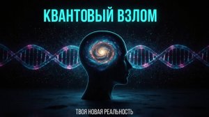 КВАНТОВЫЙ ВЗЛОМ: Как Переписать Код Вашей Реальности за 17 Минут