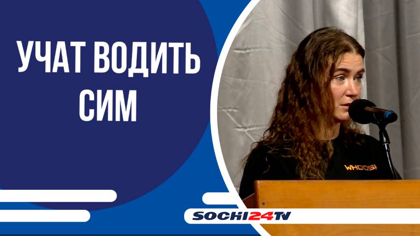 В Сочи стартовал проект «СИМ Безопасной Дороги»