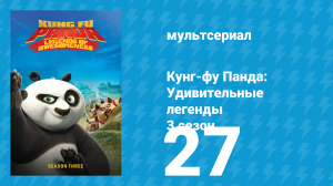 Кунг-фу Панда: Удивительные легенды 3 сезон 27 серия (мультсериал, 2013)