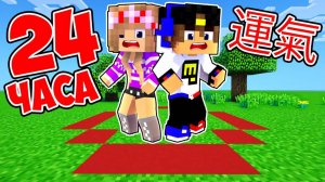 ВЫЖИВАЮ В МИРЕ ИЗ КРАСНОГО КРУГА 24 ЧАСА ЧЕЛЛЕНДЖ в Майнкрафт ! ДЕВУШКА ВИДЕО ТРОЛЛИНГ MINECRAFT