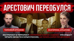 Арестович переобулся. Экстремист и террорист запел по-другому