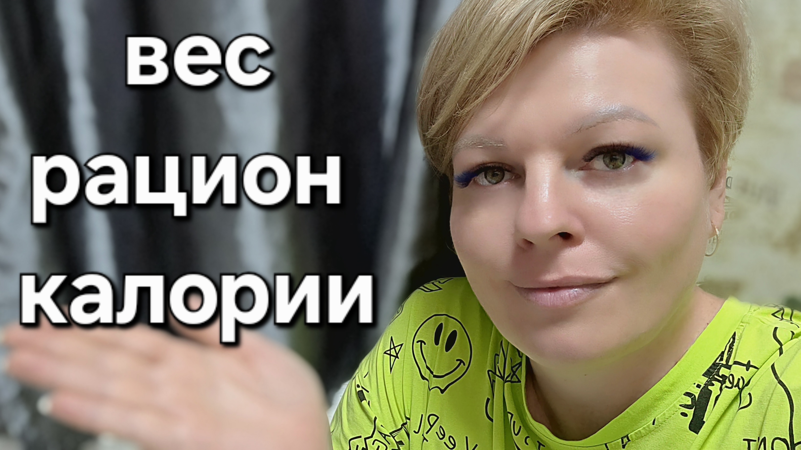 ВЕС, РАЦИОН, КАЛОРИИ. МАКАРОНЫ НА ПОХУДЕНИИ