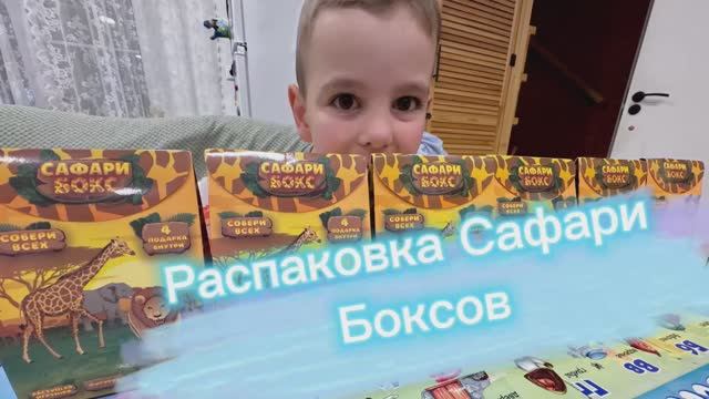 Распаковка Сафари Боксов.