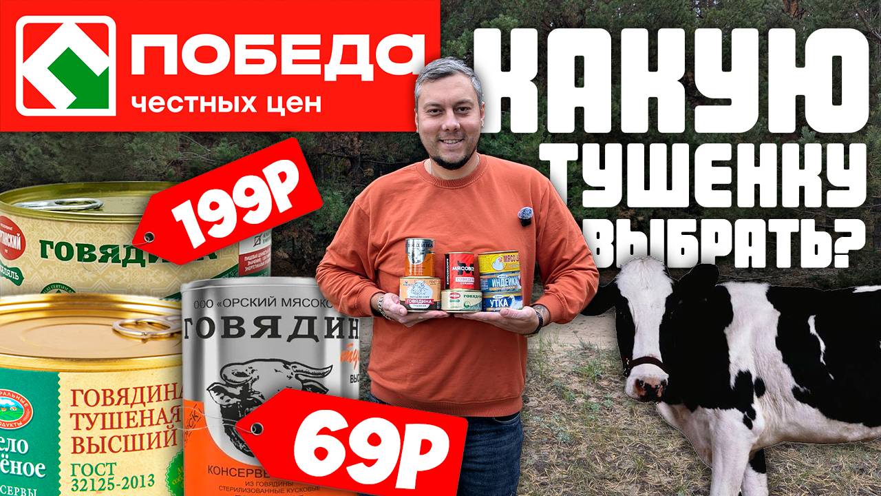 ТЕСТ ТУШЁНКИ ИЗ ПОБЕДЫ | КАКАЯ ГОВЯДИНА РЕАЛЬНО СЪЕДОБНАЯ?