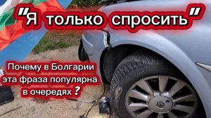 Болгария.  Наглость или уверенность что все промолчат.