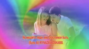 Не мешайте люди, мне счастливой.быть. SunoAi.IRYNAZAVADSKA888.