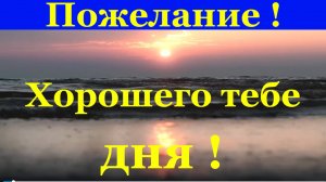 Пожелание Хорошего тебе дня!