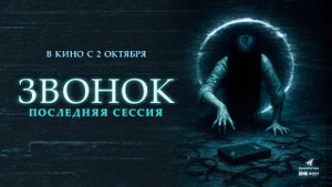 Звонок. Последняя сессия (2024) трейлер