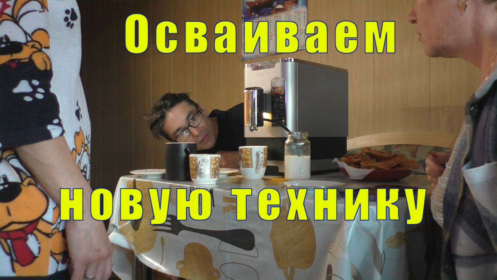 ОЗАБОЧЕННЫЙ ТУРОК / ОСВАИВАЕМ НОВУЮ ТЕХНИКУ / 03 октября 2025