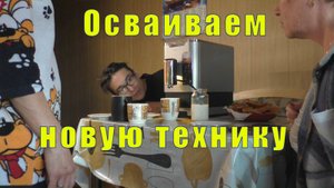ОЗАБОЧЕННЫЙ ТУРОК / ОСВАИВАЕМ НОВУЮ ТЕХНИКУ / 03 октября 2025