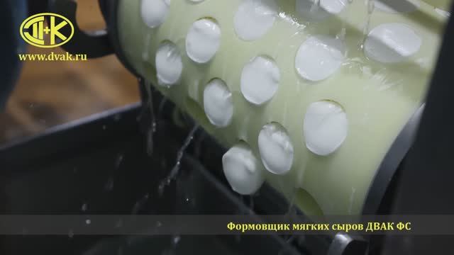 Формовщик моцарелльных шариков , порционный дозатор ДВАК