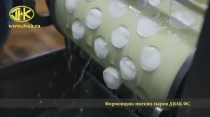 Формовщик моцарелльных шариков , порционный дозатор ДВАК