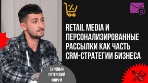 Retail media и персонализированные рассылки как часть CRM-стратегии бизнеса