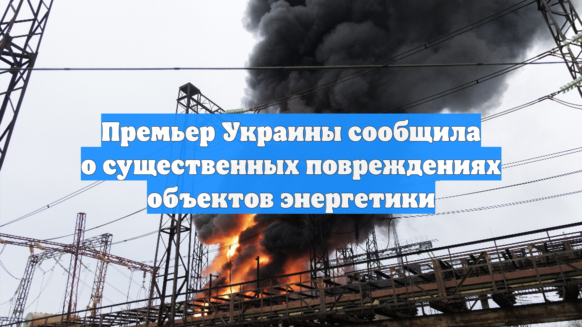 Премьер Украины сообщила о существенных повреждениях объектов энергетики