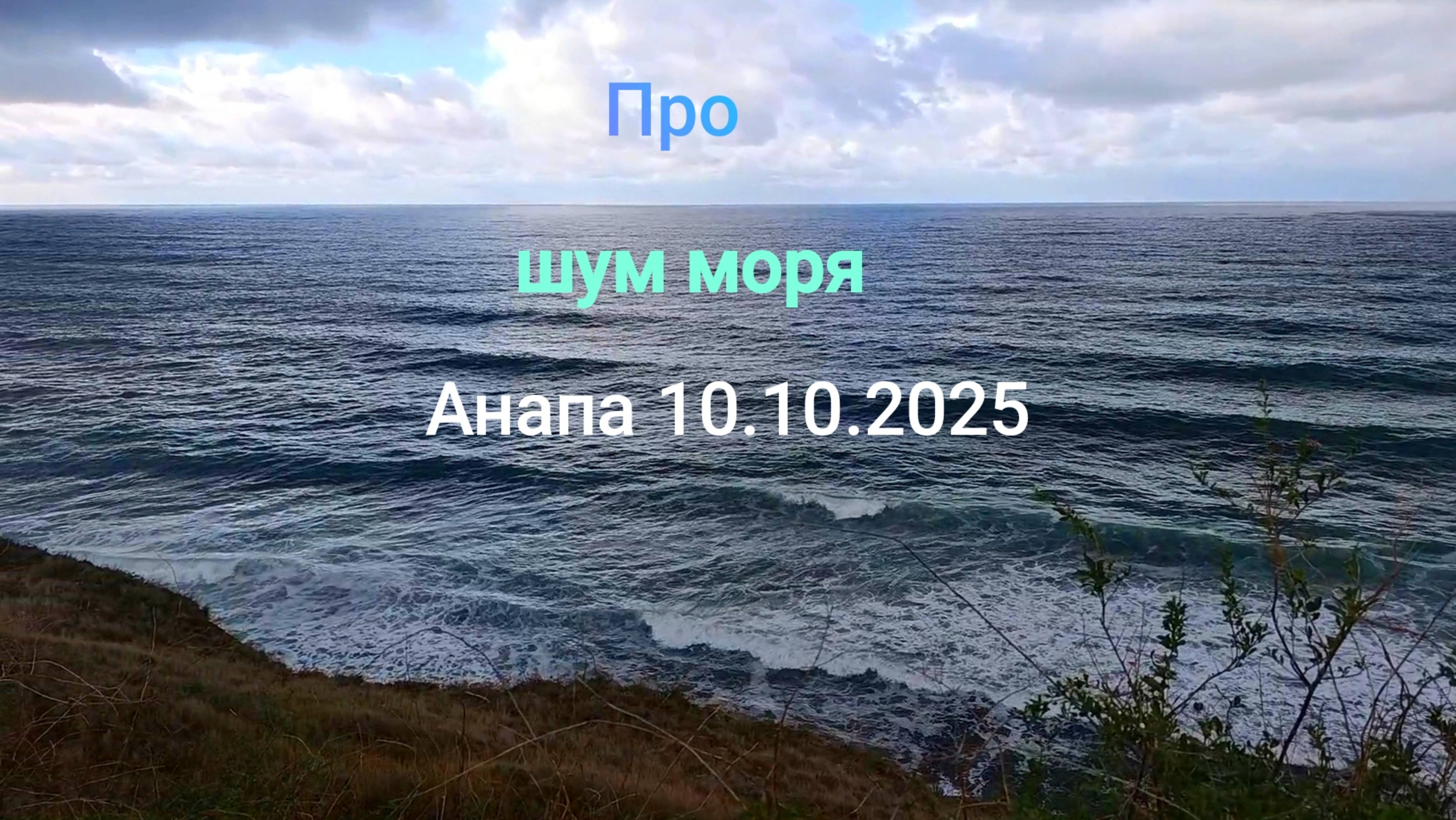 Анапа 10.10.2025 Про шум моря