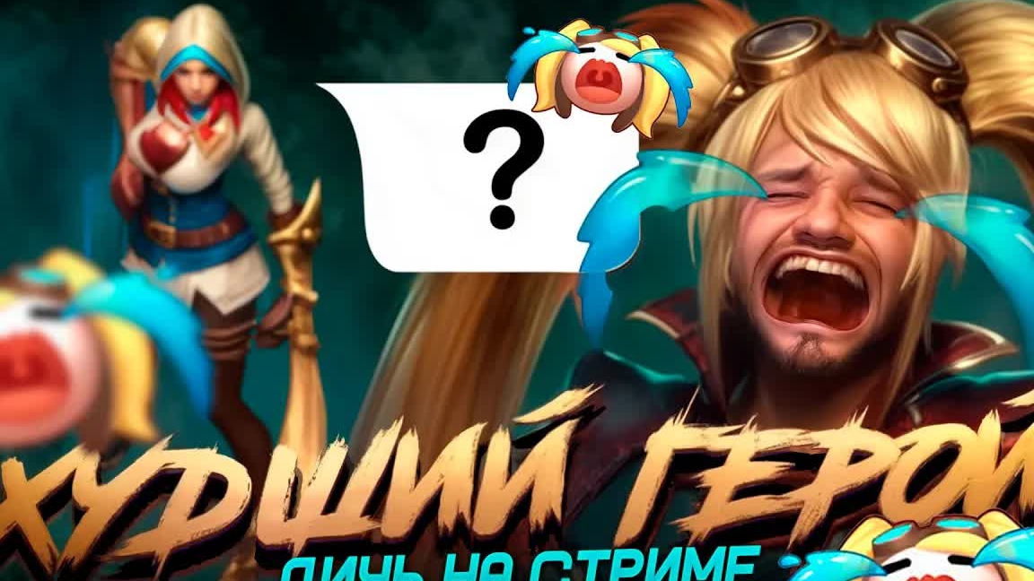 [ДИЧЬ НА СТРМЕ] НАТАЛЬЯ ХУДШИЙ ГЕРОЙ - Mobile Legends