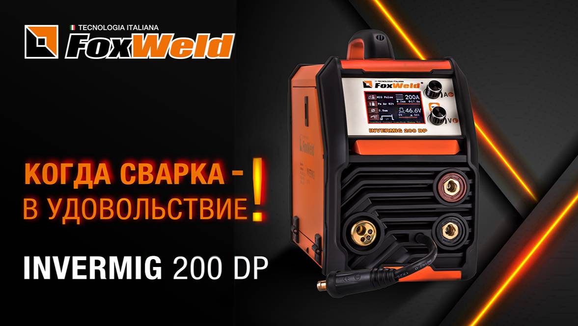Invermig 200 DP: ваш путь к комфортной сварке