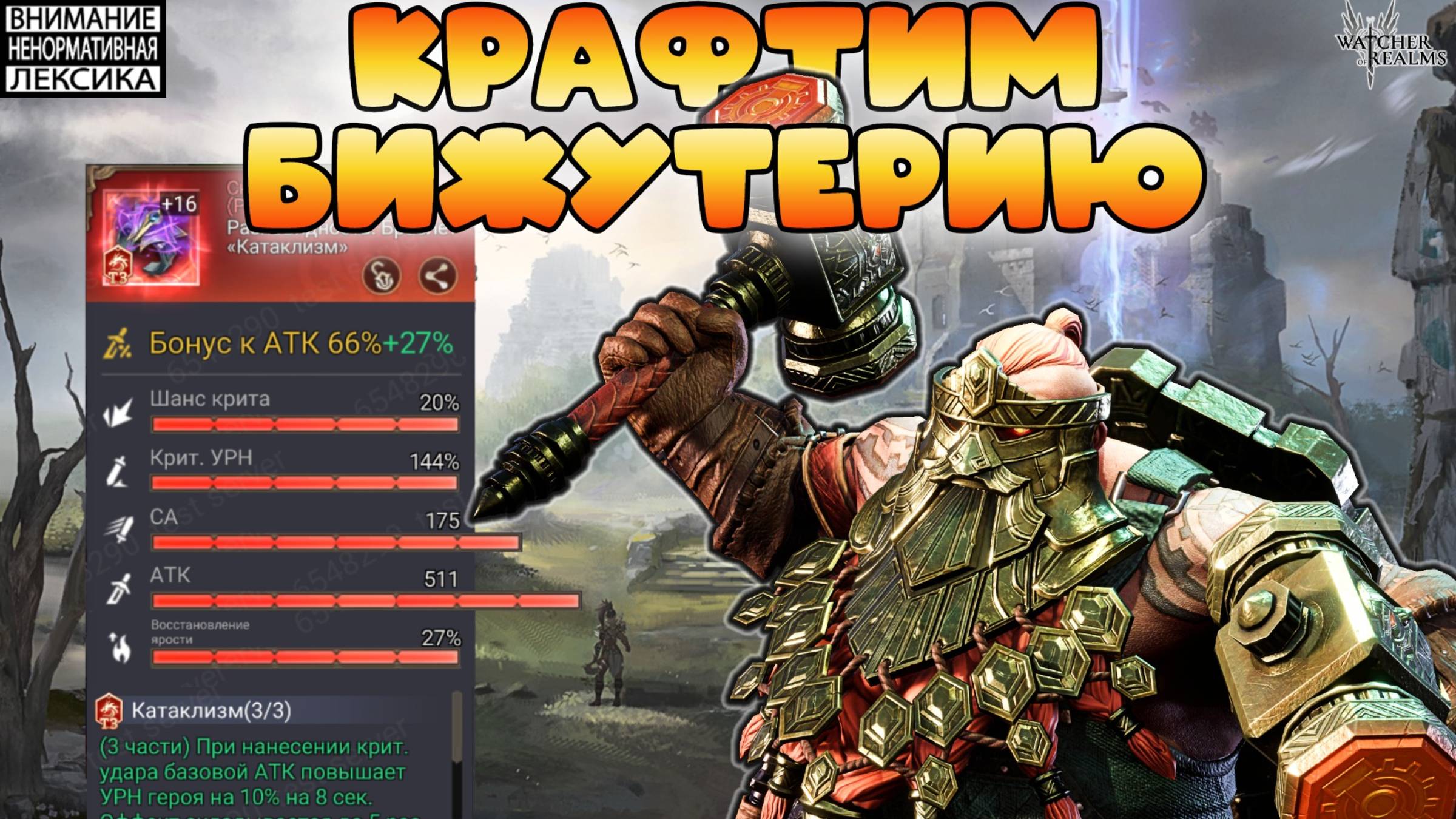 🔥 Крафт шмота за 11000 чешуи — Итоги || Watcher Of Realms || 18+