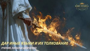 Иные Языки и их толкование, учение, Наталья Ш.