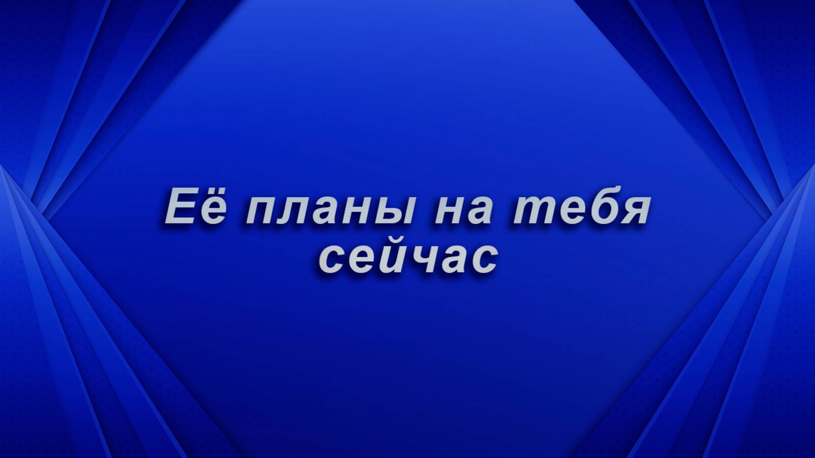 Ее планы на тебя. Таро для мужчин Гадание Расклад