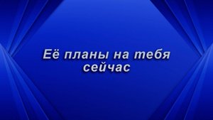 Ее планы на тебя. Таро для мужчин Гадание Расклад