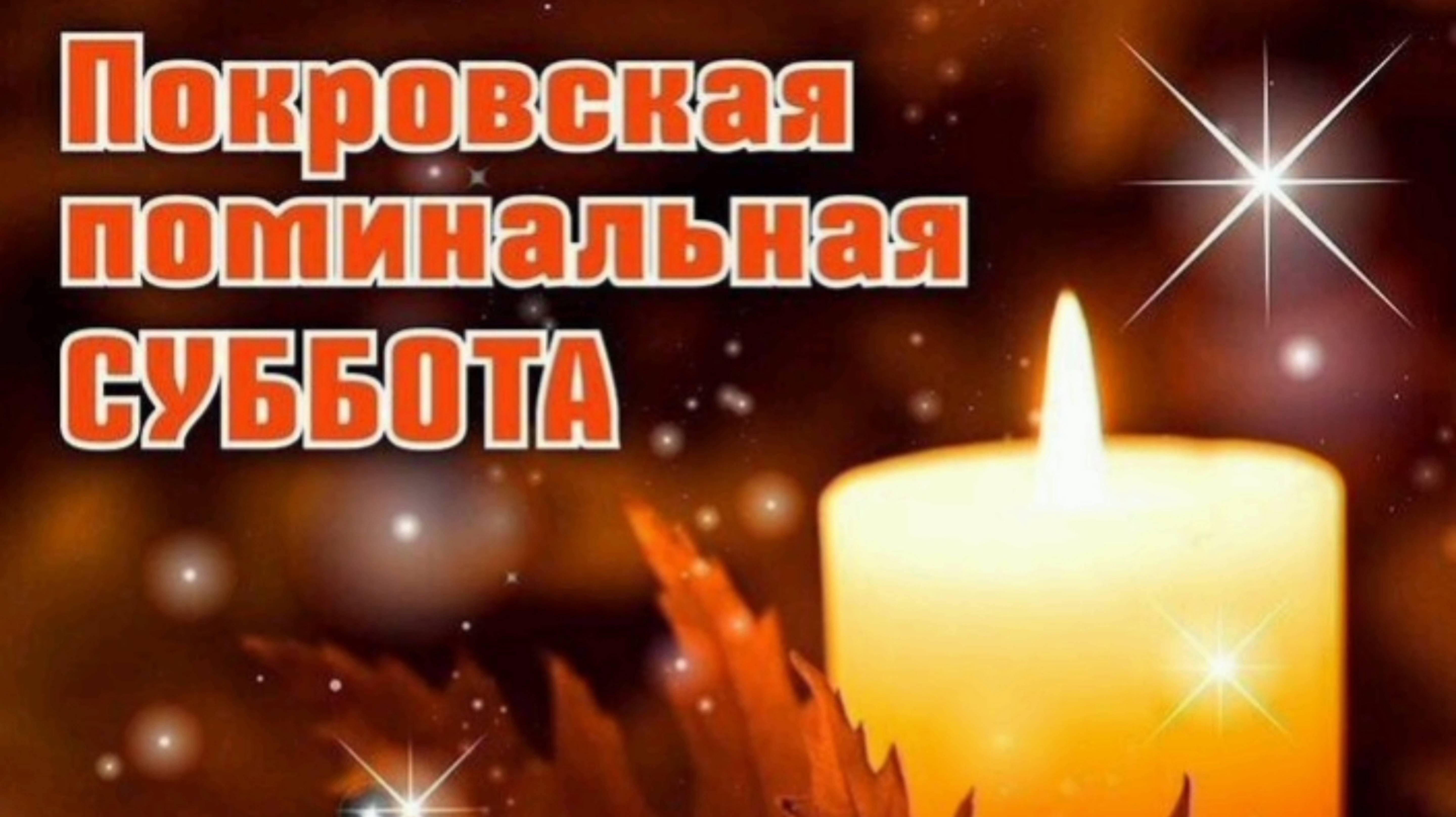 ПОКРОВСКАЯ ПОМИНАЛЬНАЯ СУББОТА. ПОМОЛИМСЯ ЗА РОДИТЕЛЕЙ