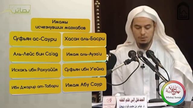 Мазхабы, которые перестали существовать. Шейх 'Амир Бахджат