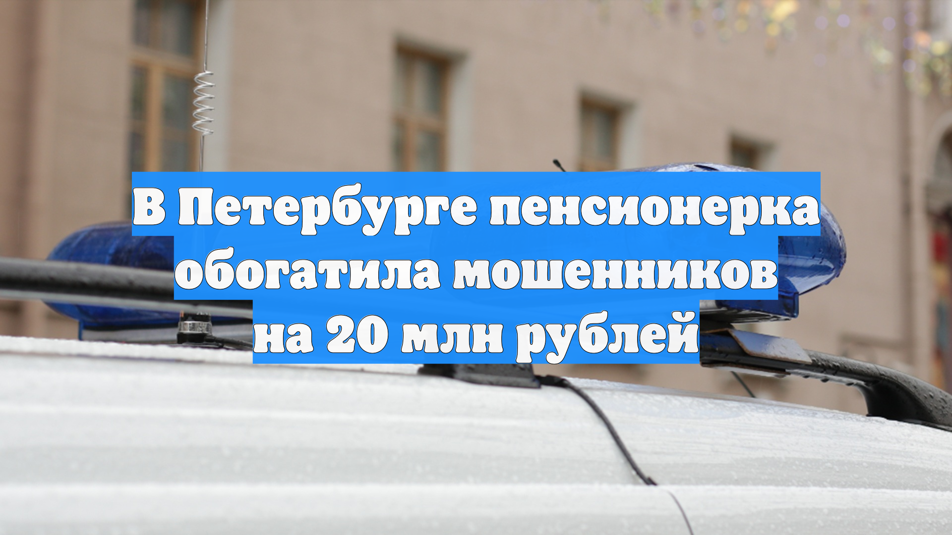 В Петербурге пенсионерка обогатила мошенников на 20 млн рублей
